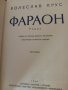 Фараон - Болеслав Пруст, снимка 2