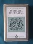 Есента на патриарха-Габриел Гарсия Маркес