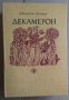 Декамерон  Джовани Бокачо, снимка 1 - Художествена литература - 39551492