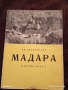 Стара книжка пътеводител МАДАРА рядка за КОЛЕКЦИЯ ДЕКОРАЦИЯ 33450, снимка 1