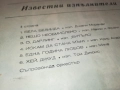 ИЗВЕСТНИ ИЗПЪЛНИТЕЛИ 0311251937, снимка 12