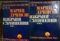 Марин Дринов: Избрани съчинения том 1 и 2 , снимка 1 - Други - 43488174