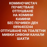 Коминочистач ПОЧИСТВАНЕ НА КОМИНИ ОДУШНИЦИ КАМИНИ ОТПУШВАНЕ НА КАНАЛИ, снимка 1 - Коминочистачи - 43895116