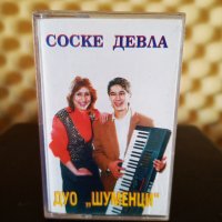 Дуо Шуменци - Соске девла, снимка 1 - Аудио касети - 35440504