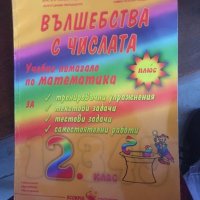 Вълшебства с числата 2 клас код 30, снимка 1 - Учебници, учебни тетрадки - 28985806