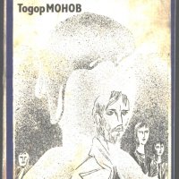 книга Снежен човек  от  Тодор Монов, снимка 1 - Художествена литература - 33218385