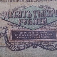 Колекционерска банкнота 10 000 рубли 1919 година - 14689, снимка 3 - Нумизматика и бонистика - 29070111