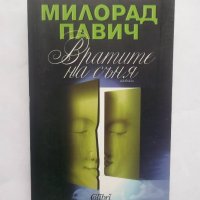 Книга Вратите на съня - Милорад Павич 2012 г., снимка 1 - Художествена литература - 28527020