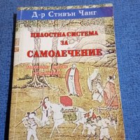 Стивън Чанг - Цялостна система за самолечение , снимка 1 - Специализирана литература - 43936975