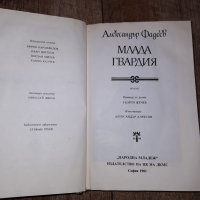 "Млада гвардия " Александър Фадеев, снимка 6 - Художествена литература - 42982420