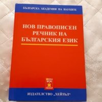 Български  правописен  речник-нов, снимка 1 - Чуждоезиково обучение, речници - 27203582