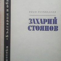 Захарий Стоянов Иван Попиванов, снимка 1 - Художествена литература - 28679507
