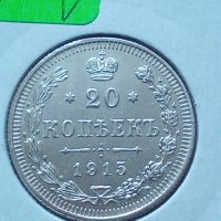 Сребърна монета 20 копейки 1915 година руска империя 43265, снимка 2 - Нумизматика и бонистика - 44044278