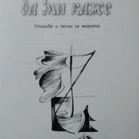 Морето нека да ми каже: Стихове и песни за морето. Борислав Мирчев Поезия 2015 г. + CD, снимка 2 - Художествена литература - 27770050