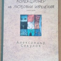 Колекционер на любовни изречения  Александър Секулов, снимка 1 - Художествена литература - 39611191