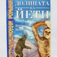 Книга Долината на Йети - Вернер Копацка 1999 г. Нетрадиционни романи, снимка 1 - Художествена литература - 33334834