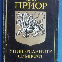 Универсалните символи [Жан Приор], снимка 1 - Енциклопедии, справочници - 43569049