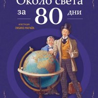 Около света за 80 дни, снимка 1 - Детски книжки - 39312553