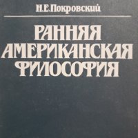 Ранна американска философия на руски , снимка 1 - Специализирана литература - 44036333
