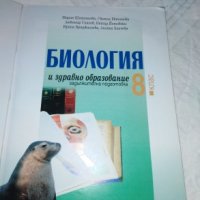 Биология и здравно образование за 8 клас, снимка 1 - Учебници, учебни тетрадки - 27830001