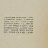 Стара книга Стихотворения - Асен Разцветников 1942 г., снимка 5 - Антикварни и старинни предмети - 42931445