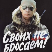 Нов детски суичър с дигитален печат на Владимир Путин, Своих не бросаем!, Русия, снимка 2 - Детски анцузи и суичери - 34590701