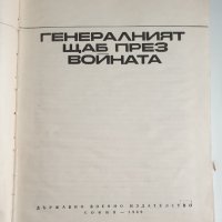 " Генералният щаб през войната " - книга първа, снимка 4 - Художествена литература - 43361932