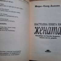Настолна книга на жената,  Мари-Клод Дьолас, снимка 3 - Специализирана литература - 39476358
