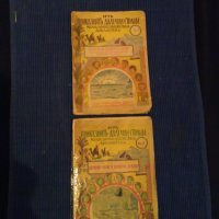 Антикварни книги от 1942год.,,Малка научно-художествена БИБЛИОТЕКА", снимка 3 - Антикварни и старинни предмети - 39012841