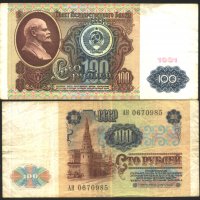 Банкнота 100 рубли 1991 от СССР     , снимка 1 - Нумизматика и бонистика - 37648450