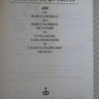 Книга "Вицове за футбола - Стоян Гроздев" - 148 стр., снимка 3 - Художествена литература - 36973344