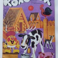 Детски списания "Колобок" - 1989г., снимка 2 - Колекции - 38774909