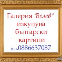 Галерия : КУПУВАМ стари Български картини на стари майстори , снимка 1 - Други - 14033705