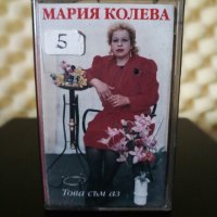 Мария Колева - Това съм аз, снимка 1 - Аудио касети - 28887212