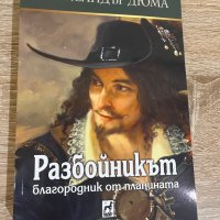 “Разбойнъкът - благородник от планината” А. Дюма, снимка 1 - Художествена литература - 39803757