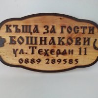 Табела за Къща за гости - Различни модели, снимка 2 - Декорация за дома - 37465195