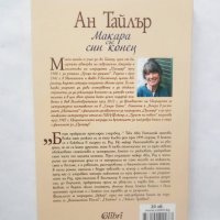 Книга Макара със син конец - Ан Тайлър 2018 г., снимка 2 - Художествена литература - 28815357