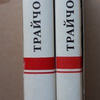 Публицистика, кореспонденция, спомени за него в два тома, Том 1 и 2, Трайчо Костов, снимка 2 - Други - 37498093