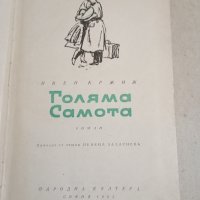 Иван Кржик - Голяма самота , снимка 1 - Художествена литература - 43554695