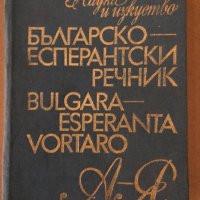 българско еспернтски речник, снимка 1 - Чуждоезиково обучение, речници - 34896135