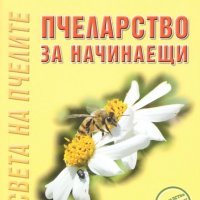 Пчеларство за начинаещи, снимка 1 - Специализирана литература - 17510892