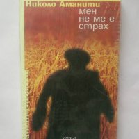 Книга Мен не ме е страх - Николо Аманити 2005 г., снимка 1 - Художествена литература - 28379687