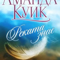 Реката знае. Аманда Куик 2019 г. От поредицата "Исторически любовни романи" № 1, снимка 1 - Художествена литература - 33443777