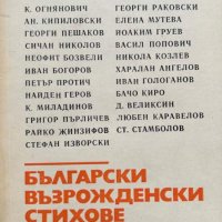 Български възрожденски стихове, снимка 1 - Художествена литература - 43910719