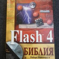 Книга Flash 4-Библия. , снимка 1 - Специализирана литература - 32333041