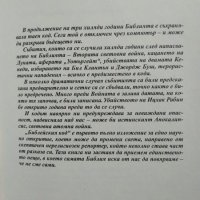 Библейският код Най-голямата новина на хилядолетието! И може би в цялата човешка история! 2005 г., снимка 2 - Други - 27596930