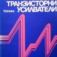 Линейни транзисторни усилватели Славчо Маляков, снимка 1 - Специализирана литература - 27444271
