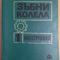 Зъбни колела том 1 Конструкция  К.Охендушко, снимка 1 - Специализирана литература - 43779842