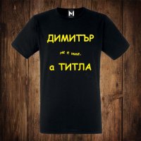 Мъжка тениска с щампа - Димитровден - Димитър не е име а титла, снимка 1 - Тениски - 26811973