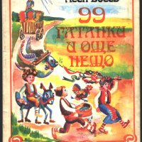 книга 99 гатанки и още нещо от Асен Босев, снимка 1 - Детски книжки - 33657341